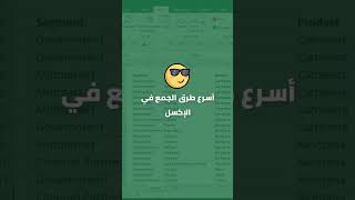 اسرع طرق الجمع في الإكسل - Fastest Sum ways in Excel