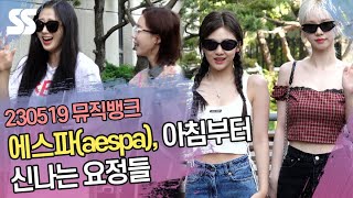 에스파(aespa), 아침부터 신나는 요정들 (뮤직뱅크 출근길)