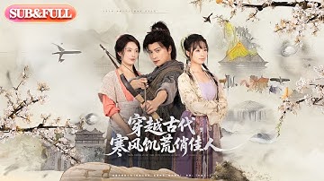 【全集FULL】《穿越古代，寒风饥荒俏佳人》丨ENG SUB丨韩明熙＆生宸#薄荷听书 #cdrama #latest #热门短剧 #都市 #重生 #逆袭 #现代 #甜宠