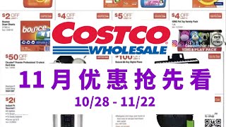 【Costco 11月减价优惠商品浏览】优惠时间从10月28号到11月22号，下个视频会详细介绍这些减价优惠商品！