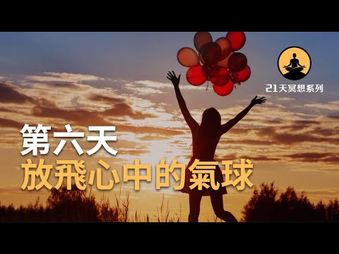 【21天冥想系列】放飛心中的氣球｜冥想引導教程，活在當下，成為更好的自己（吸引力法則冥想練習）