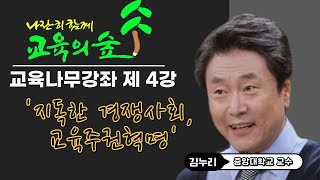 교육의 숲 교육나무강좌 - 제 4강