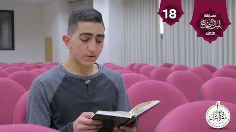 . تلاوة من سورة المؤمنون في مسابقة بلبل النجاح الثالثة / الطالب في كلية الطب عمر عليان