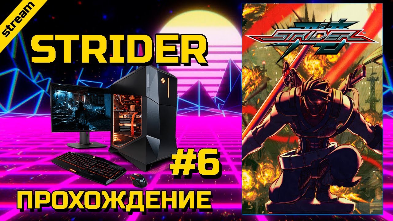STRIDER PC ПРОХОЖДЕНИЕ ЧАСТЬ 6 ФИНАЛ - YouTube