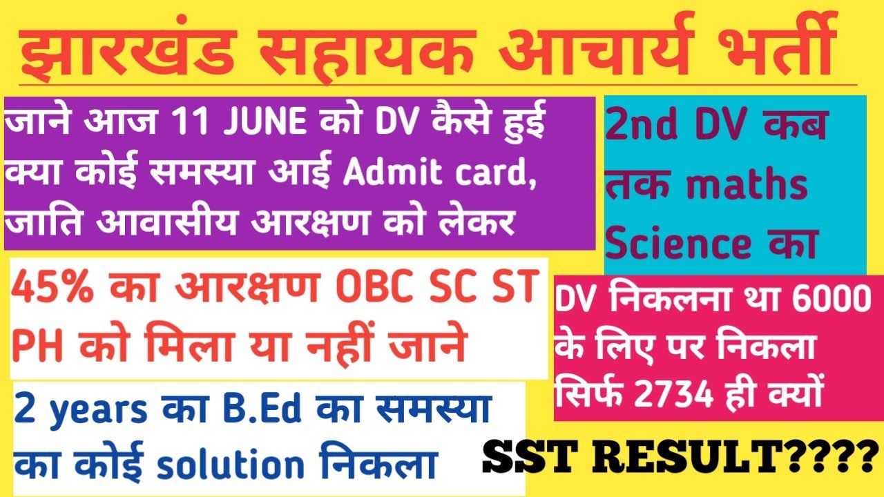 झारखंड सहायक आचार्य जाने आज 11 JUNE को DV कैसे हुई maths Science 2nd DV ...