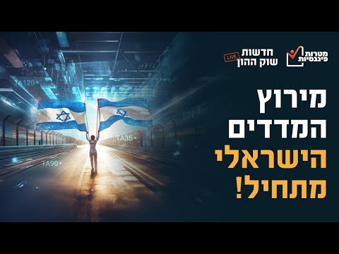 כלכלת ישראל: אתגרים והזדמנויות. אלו מדדים צפויים לזנק?
