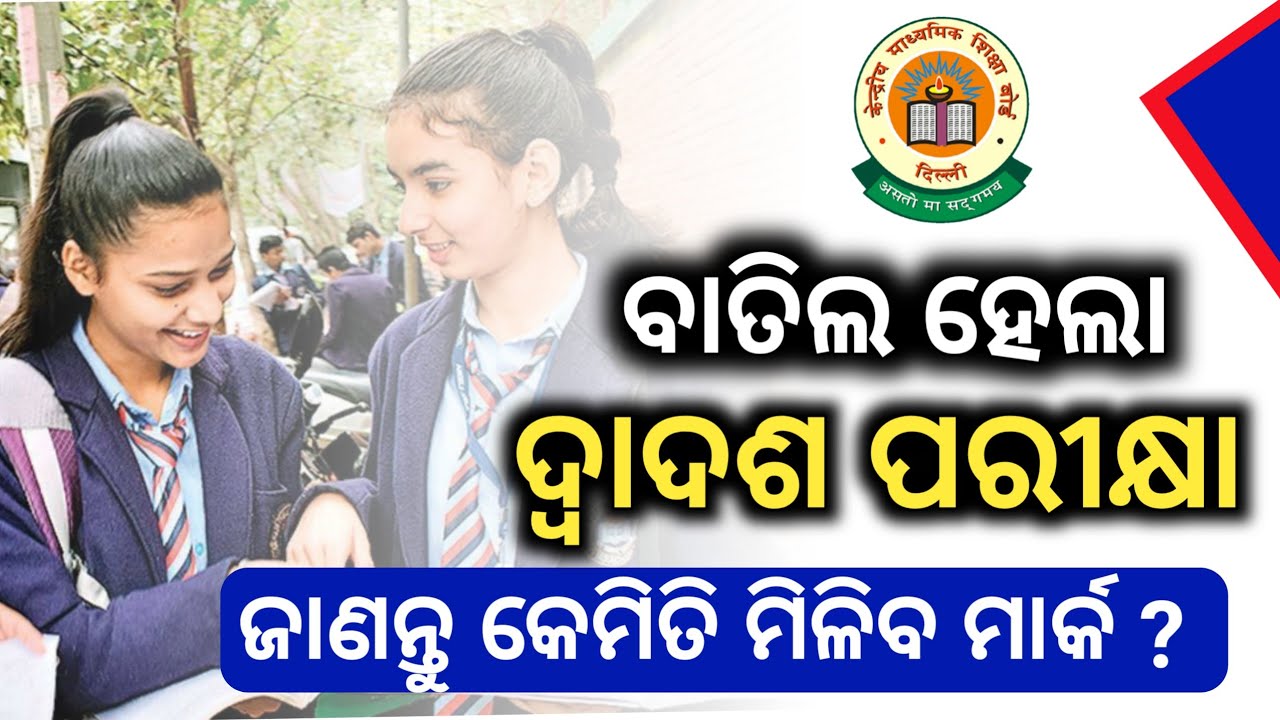 ବାତିଲ ହେଲା +2 ପରୀକ୍ଷା || +2 exam news || +2 exam cancelled || CBSE class 12 exan cancelled