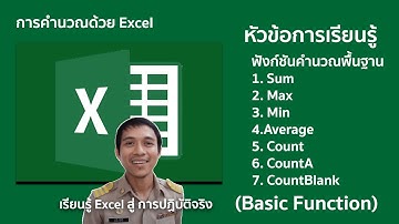 Ms excel ตอนที่ 25 : ใช้ฟังก์ชันคำนวณ ( Sum / Max / Min / Average / Count / CountA / CountBlank )
