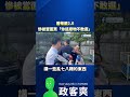 蕭敬嚴2.0慘被當面罵「你這廢物不敢選」