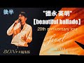 ✨20周年記念✨【德永英明🍀-Beautiful Ballade  tour final-《後半》】2006/7/1 at 東京国際フォーラムより。BONタカ厳選のナンバーコメント入りで贈ります&clubs;︎