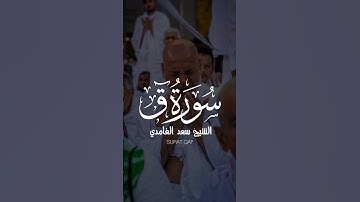 سعد الغامدي سورة ق اجمل حالات واتس اب دينية