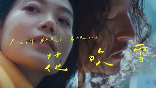 花吹雪 - Roth Bart Baron Official Video