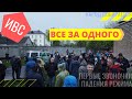 Поддержка Тихановского, что было в Могилёве. Все за одного!