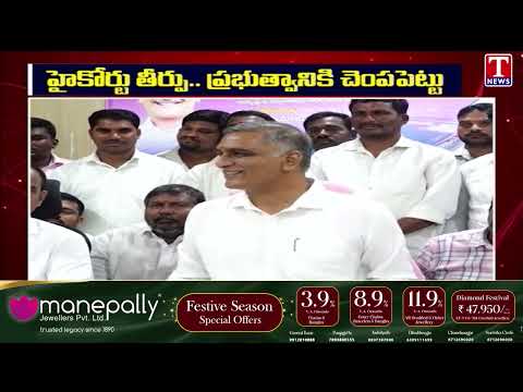 హైకోర్టు తీర్పు.. ప్రభుత్వానికి చెంపపెట్టు.. | Harish Rao | T News