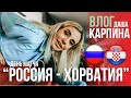 РОССИЯ - ХОРВАТИЯ. День матча. Даша Карпина