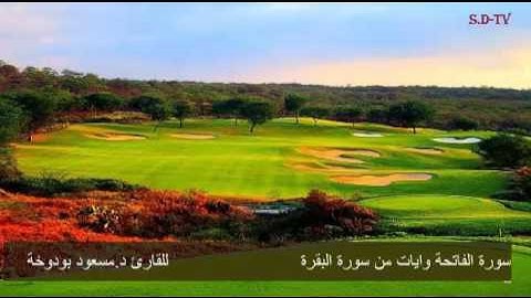 ايات من سورة البقرة للقارئ د. مسعود بودوخة