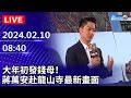 🔴【LIVE直播】大年初發錢母！　蔣萬安赴龍山寺最新畫面｜2024.02.10｜Taiwan News Live｜台湾のニュース生放送｜ 대만 뉴스 방송 @ChinaTimes