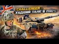 Challenger - Худший Танк в Мире ?