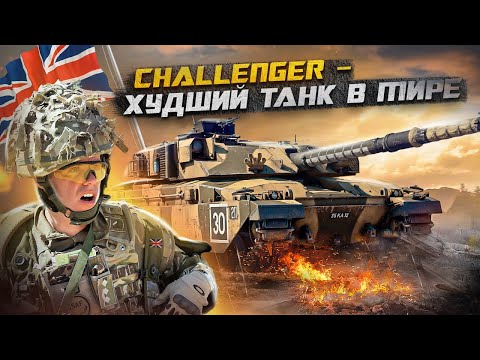 Видео: Challenger - Худший Танк в Мире ?