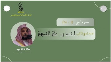 مرئي | سورة الحج [ 1 - 24 ] - تهجد المسجد النبوي 1444 | بصوت فضيلة الشيخ أحمد الحذيفي