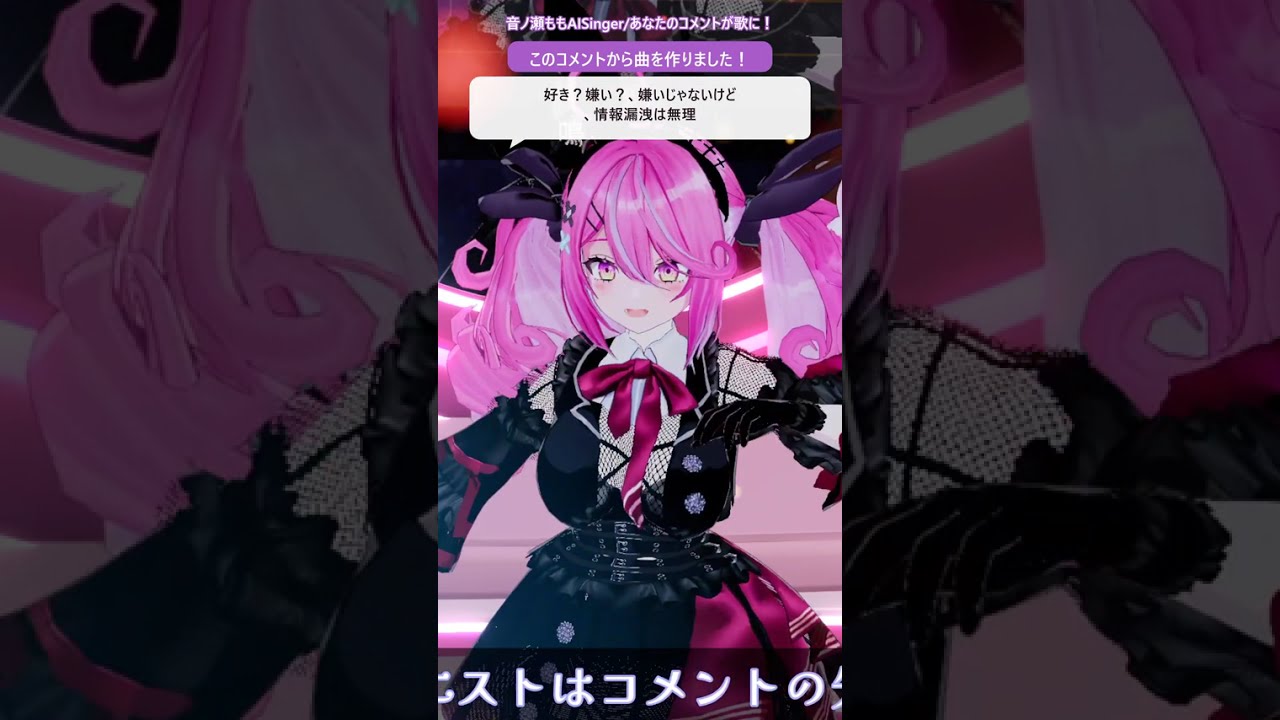 【AISinger音ノ瀬もも】「好き?嫌い?、嫌いじゃないけど、情報漏洩は無理」から生まれた曲 #Shorts