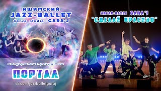 Break-dance crew "GARA'J" | СДЕЛАЙ КРАСИВО