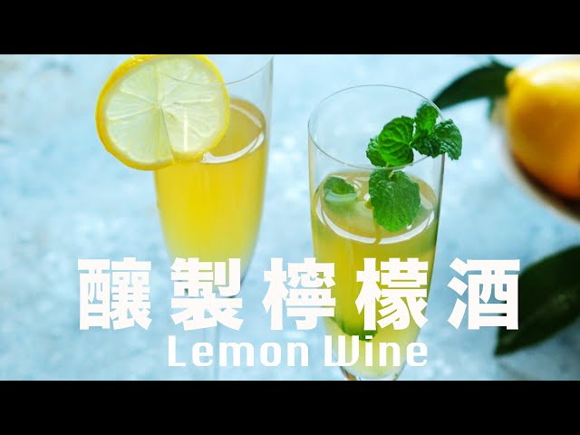 釀造檸檬酒  天然發酵  微酸不澀好好喝 Homemade Lemon Wine Recipe