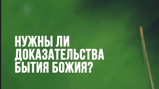 SM015 Rus 1. Нужны ли доказательства бытия Божия?