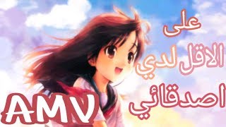 على الاقل لدي اصدقائي اغنية اجنبية تحفيزية رائعة At least I have friends مترجمة AMV