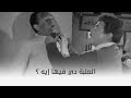 سر طاقية الإخفاء العلبة دي فيها إيه المشهد الأيقوني لتوفيق الدقن وعبد المنعم إبراهيم سر طاقية الإخفاء العلبة دي فيها إيه المشهد الأيقوني لتوفيق الدقن وعبد المنعم إبراهيم