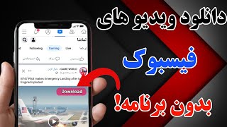 دانلود ویدیو های فیسبوک به طریقه جدید 2022،بدون نیاز به برنامه||how to download facebook videos