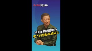 深夜返家小評：柯P獨家極限戰力，素人的感動與感染力王尚智 柯文哲 總統大選吳欣盈