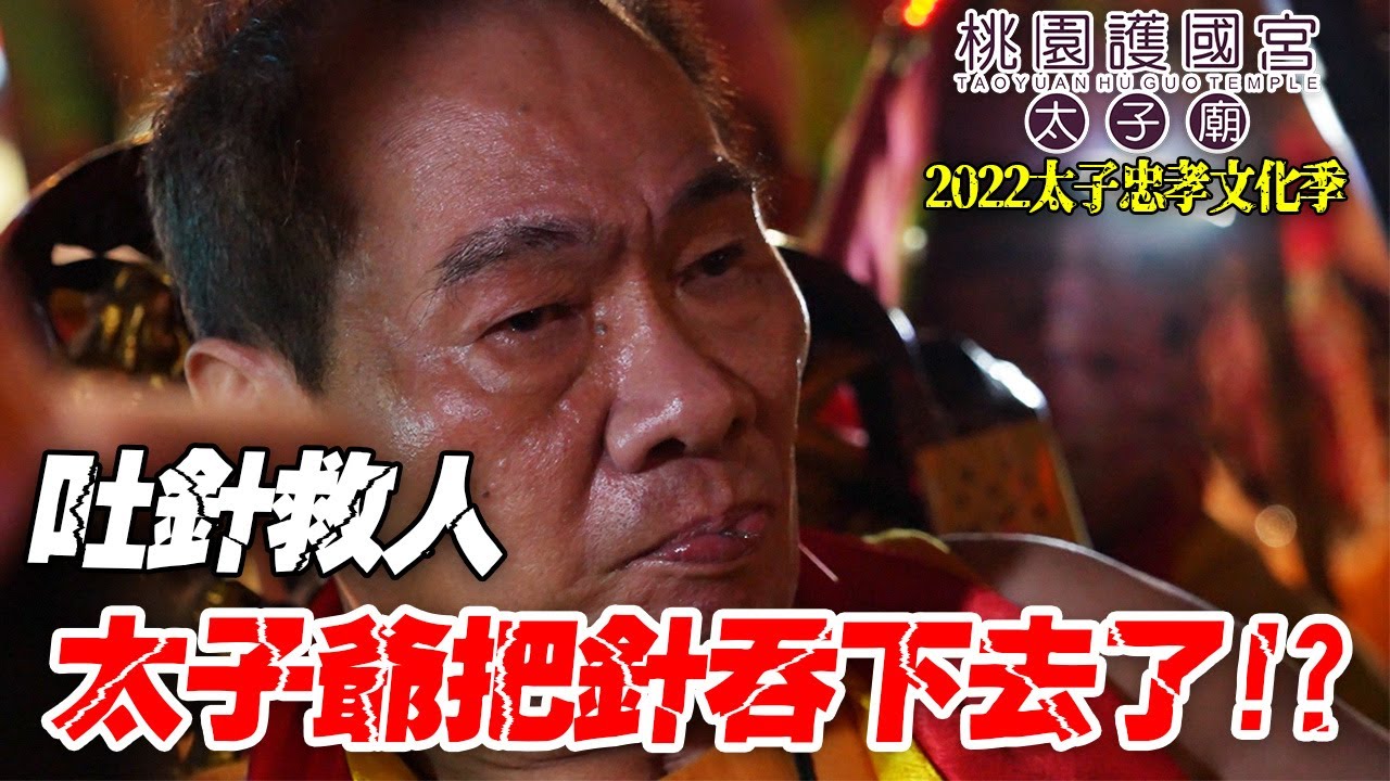 【蔡淘貴跑廟會】EP178 太子爺出巡!!竟把針吞下肚!還能吐針出來救人賜福!!2022桃園護國宮太子忠孝文化季!五夜暗訪~安魂路祭!!!