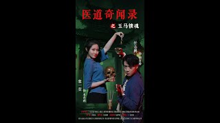完整版❤️🔥 医道奇闻录之玉马锁魂 #qydj #短剧推荐 #短剧热门合集 #大陆短剧 #海绵饱饱