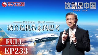 【最新EP233】美国波音客机事故频发背后的原因是什么？美国制造业出现了哪些系统性问题？#张维为 携手#张仲麟与您共同探讨波音危机带来的思考！｜#这就是中国｜FULL｜#上海电视台官方频道