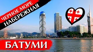 НАБЕРЕЖНАЯ БАТУМИ: Черное море, Приморский бульвар, Али и Нино, фонтаны | Грузия 2020