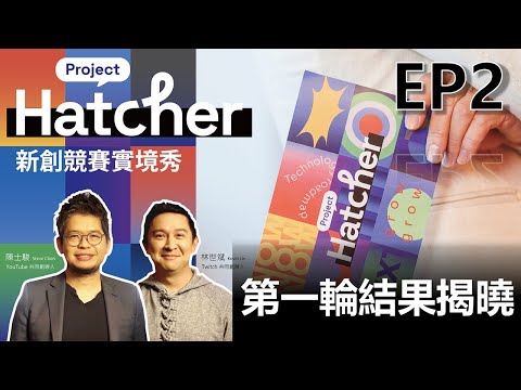 【EP2】Project Hatcher台灣最大新創競賽實境舞台！第一輪結果揭曉 誰將晉級？ 重量級評審- YouTube 創辦人陳士駿、Twitch 創辦人林士斌