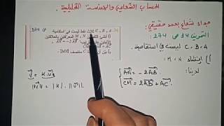 جداء شعاع بعدد حقيقي -التمرين 34ص274- رقم 05 رياضيات الأولى ثانوي ج م ع ت