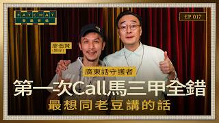 【發達有偈 Fat Chat EP017】｜第一次Call馬三甲全錯｜最想同老豆講的話｜廖浩賢 (賢仔)｜發達夜總會