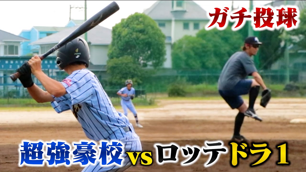 ロッテドラ１のガチ投球vs強豪中学校。まさかのボコ打ち。