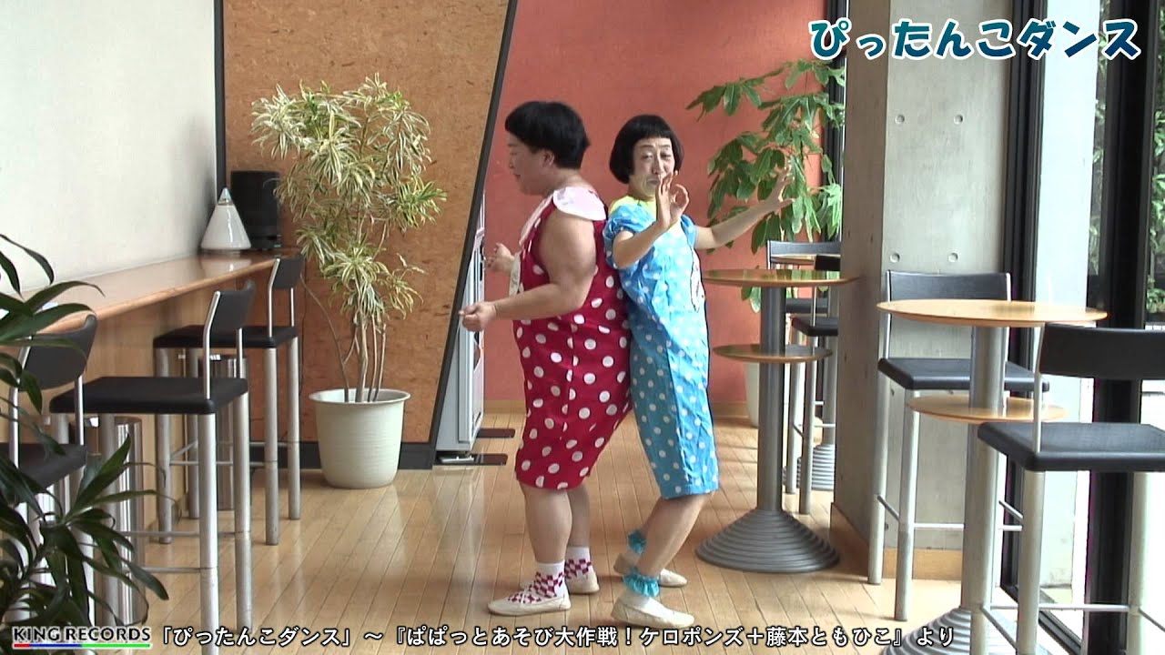 ケロポンズ 親子 ダンス