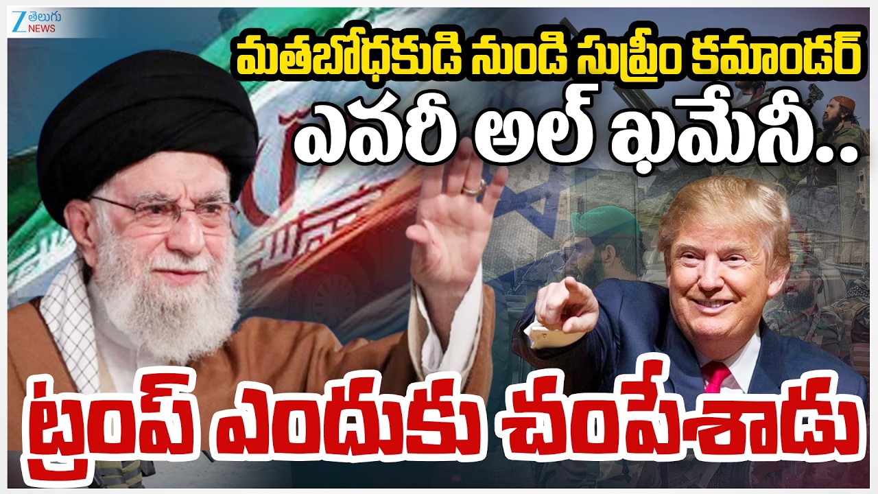 Ayatollah Ali Khamenei Life Story | Donald Trump | ఎవరీ అల్​ ఖమేనీ.. ట్రంప్ ఎందుకు చంపేశాడు | ZEE