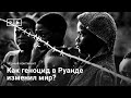 Как геноцид в Руанде изменил мир?