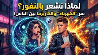 السر الحقيقي للنفور من اشخاص معينة؟! فيزياء الضجيج الكهرومغناطيسي💡