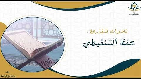 تلاوة عشائية من جامع الخندق ، للقارئ: يحفظ الشنقيطي .