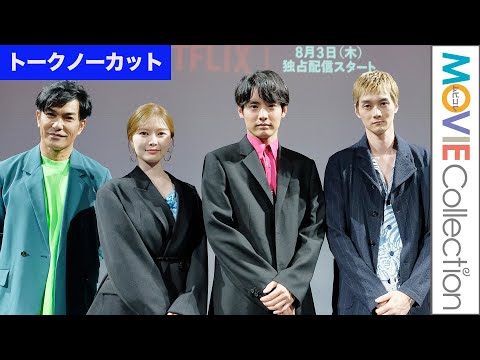 【トークノーカット】赤楚衛二、白石麻衣、栁俊太郎、北村一輝、石田雄介監督／映画『ゾン100〜ゾンビになるまでにしたい100のこと〜』体験型試写会イベント