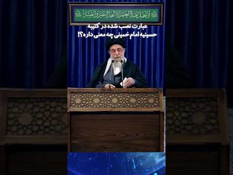 نکته ریز در کتیبه بالای سر آیت الله خامنه ای در سخنرانی امروز