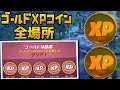 【フォートナイト】ゴールドXPコイン 全場所 乗り物乗らないと収集できません チャプター2 シーズン3 【FORTNITE All10 Gold XP Coins】金コイン