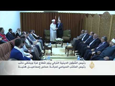 رئيس الشؤون الدينية التركي يزور غزة
