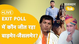 Rajasthan Exit Poll में Bhati, Beniwal और UmmedaRam में किसका बजा डंका ? किसे लगा झटका ? LIVE
